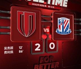 足彩310-【中超】吴贵超费利佩破门 蓉城2比0申花迎5连胜