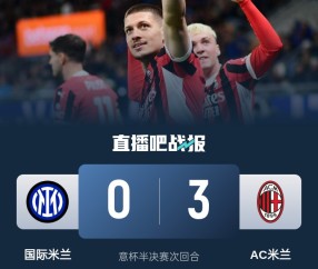 国米0-3米兰吸引75552名球迷到场观赛，579万门票收入创意杯纪录